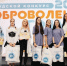 В Тольятти подведены итоги форума «Доброволец года» - Городские Ведомости