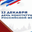 В Тольятти ко Дню Конституции подготовлены праздничные программы - Городские Ведомости