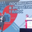 «Т Плюс» провела для новых сотрудников церемонию посвящения в энергетики - Городские Ведомости