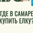 Сколько стоит праздник: в Самаре открыты елочные базары  - НеСлухи.РФ