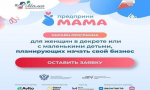 Онлайн-программа «ПредприниМама» поможет женщинам создать собственное дело