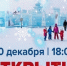 На Центральной площади Тольятти состоится открытие большого катка, ледового городка и горок - TltGorod.Ru
