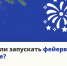 Запускаем салют в небо, а не в соседскую машину! А для этого нужно сначала найти подходящую площадку - ТК ТОЛЬЯТТИ 24