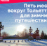 Любимая страна Россия. Пять мест в окрестностях Тольятти для зимних путешествий - ТК ТОЛЬЯТТИ 24