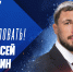 Алексей Емелин – в тренерском штабе «Лады» - ХК Лада