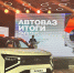 Итоги года и планы на будущее. АВТОВАЗ проводит большую пресс-конференцию в Москве - ТК ТОЛЬЯТТИ 24