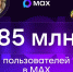 В МАХ зарегистрировались 85 миллионов пользователей - ТК ТОЛЬЯТТИ 24