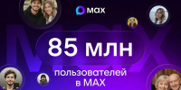 В МАХ зарегистрировались 85 миллионов пользователей - ТК ТОЛЬЯТТИ 24