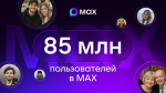 В МАХ зарегистрировались 85 миллионов пользователей