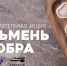 Акция «Пельмень добра» - ХК Лада