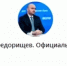 Создан Telegram-канал «Федорищев. Официально» - TltGorod.Ru