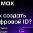 В Max появился «Цифровой ID» - ОДБ Тольятти