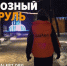 Волонтеры помогают тем, кто заблудился или замерз на морозе - TltGorod.Ru