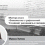 Мастер-класс «Знакомство с графологией. Что может рассказать о человеке его почерк?» - Тольяттинский краеведческий музей