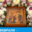 Сегодня, 15 февраля, православные христиане отмечают один из главных двунадесятых праздников – Сретение Господне - ТК ТОЛЬЯТТИ 24