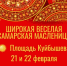 15 тысяч блинов и более 60 площадок: как Самара встретит Широкую Масленицу - НеСлухи.РФ