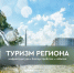 Губернатор Вячеслав Федорищев поделился планами по обновлению инфраструктуры для туристов - ТК ТОЛЬЯТТИ 24