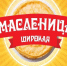 Тольяттинцев приглашают отпраздновать Масленицу - Городские Ведомости