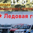 В Тольятти состоится традиционная ледовая гонка, посвященная дню Защитника Отечества - TltGorod.Ru
