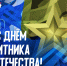 С ДНЕМ ЗАЩИТНИКА ОТЕЧЕСТВА! - ХК Лада