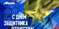 С ДНЕМ ЗАЩИТНИКА ОТЕЧЕСТВА! - ХК Лада