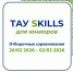 Отборочные соревнования ТАУ SKILLS! - ТАУ