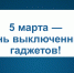 5 марта — День выключенных гаджетов! - ТК ТОЛЬЯТТИ 24