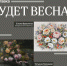 Открытие художественной выставки «Будет весна» - Тольяттинский краеведческий музей