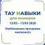 ТАУ НАВЫКИ (SKILLS) — территория будущих профессионалов! - ТАУ