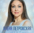 Проводы зимы с Алёной Петровской - ТолькоЧто.Ru