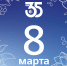 8 Марта — особый праздник! - ТАУ