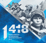 24 марта пройдет всероссийская историческая интеллектуальная игра «1418»