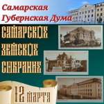 Председатель Самарской Губернской Думы, академик РАН Г.П. Котельников поздравил с Днем образования Самарского Губернского земского собрания