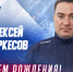 С днем рождения, Алексей Алексеевич! - ХК Лада