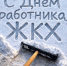 15 марта - День работника ЖКХ! - ТК ТОЛЬЯТТИ 24