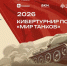 Играть, чтобы помнить: "Ростелеком" вместе с партнерами дал старт первому кибертурниру "Диктант Победы" - Волга Ньюс Тольятти