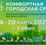 В Самаре стартует IV форум «Комфортная городская среда» - НеСлухи.РФ