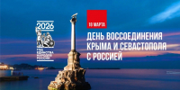 18 марта в России отмечается День воссоединения Крыма с Российской Федерацией - Управление образования