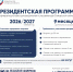 Станьте участником Президентской программы 2026/2027! - ТАУ