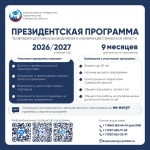 Станьте участником Президентской программы 2026/2027!