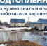 (фото) Что нужно знать о подтоплении: информация администрации Тольятти - TltGorod.Ru