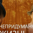 История одной жизни на фоне потрясений XX века. «Непридуманная жизнь» стартует на телеканале ТОЛЬЯТТИ 24 - ТК ТОЛЬЯТТИ 24
