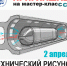 2 апреля состоится мастер-класс «Технический рисунок» для учащихся 9-11 классов, интересующихся профессией промышленный дизайнер. - ТАУ