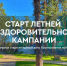 Старт летней оздоровительной кампании - ТК ТОЛЬЯТТИ 24