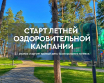 Старт летней оздоровительной кампании