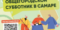 В Самаре 2 апреля стартовала регистрация на субботники - НеСлухи.РФ