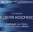 «Неделя космоса»: есть старт! Рассказываем о главных событиях - ТК ТОЛЬЯТТИ 24