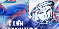 С Днём космонавтики! - ХК Лада