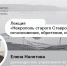 Лекция «Некрополь старого Ставрополя: исчезновение, обретение, изучение» - Тольяттинский краеведческий музей