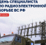 Сегодня – День специалиста по радиоэлектронной борьбе Вооруженных Сил России - ТК ТОЛЬЯТТИ 24